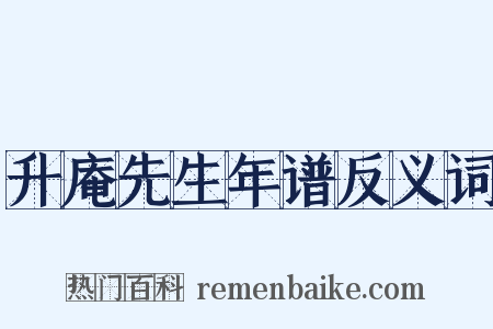 升庵先生年谱反义词是什么意思的图片